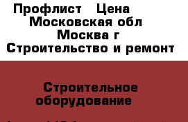 Профлист › Цена ­ 520 - Московская обл., Москва г. Строительство и ремонт » Строительное оборудование   